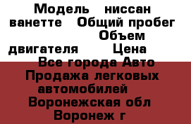  › Модель ­ ниссан-ванетте › Общий пробег ­ 120 000 › Объем двигателя ­ 2 › Цена ­ 2 000 - Все города Авто » Продажа легковых автомобилей   . Воронежская обл.,Воронеж г.